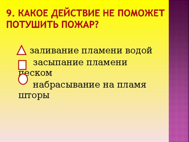 заливание пламени водой  засыпание пламени песком  набрасывание на пламя шторы