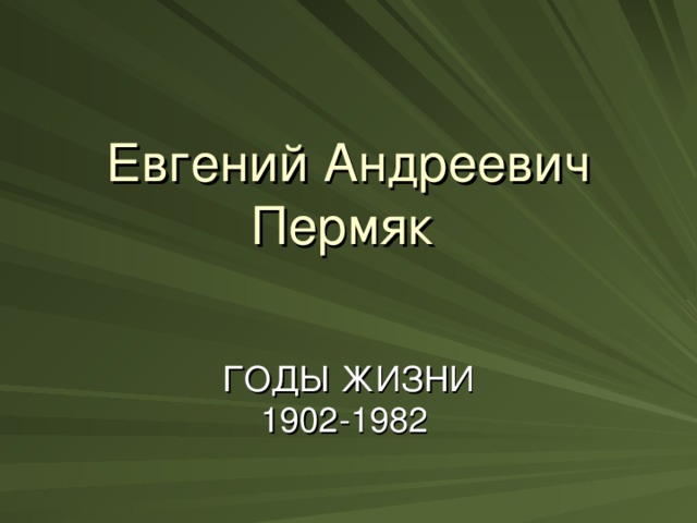 Евгений Андреевич Пермяк  ГОДЫ ЖИЗНИ 1902-1982