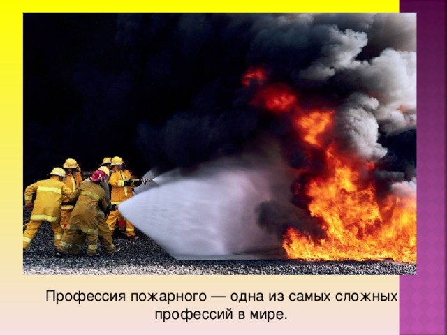 Профессия пожарного — одна из самых сложных профессий в мире.