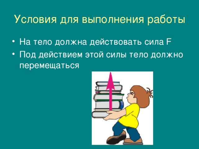 Условия для выполнения работы