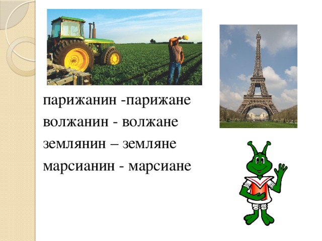 парижанин -парижане волжанин - волжане землянин – земляне марсианин - марсиане