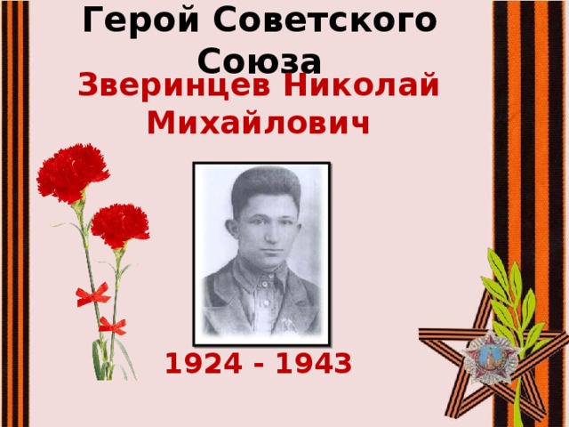 Герой Советского Союза Зверинцев Николай Михайлович 1924 - 1943