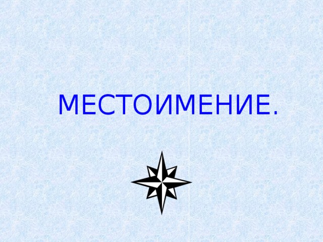 МЕСТОИМЕНИЕ.