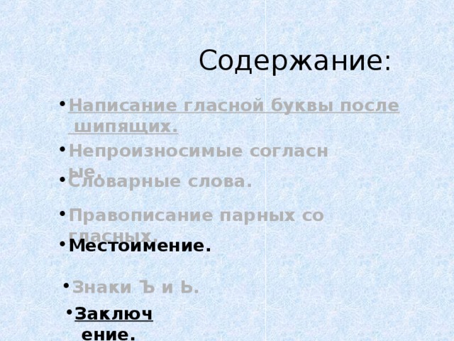 Содержание: