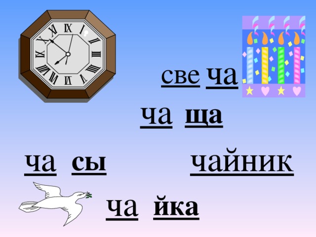 ча све ча ща чайник ча сы ча йка