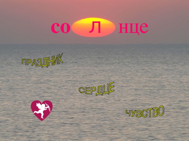 л нце со