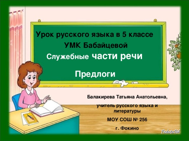 Урок русского языка в 5 классе   УМК Бабайцевой  Служебные части речи   Предлоги Балакирева Татьяна Анатольевна, учитель русского языка и литературы МОУ СОШ № 256 г. Фокино