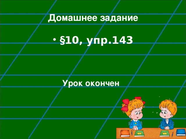 Домашнее задание § 10, упр.143  Урок окончен