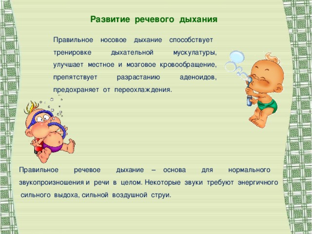 Звуковая культура речи в младшей группе. Развитие речевого дыхания. Упражнения на развитие правильного речевого выдоха. Правильный речевой выдох. Упражнения способствующие развитию дыхания.