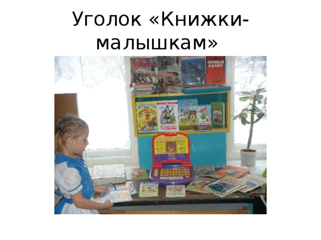 Уголок «Книжки-малышкам»