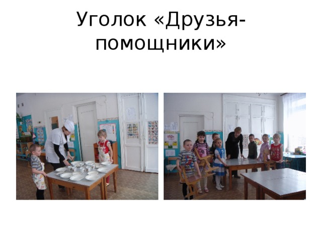 Уголок «Друзья-помощники»