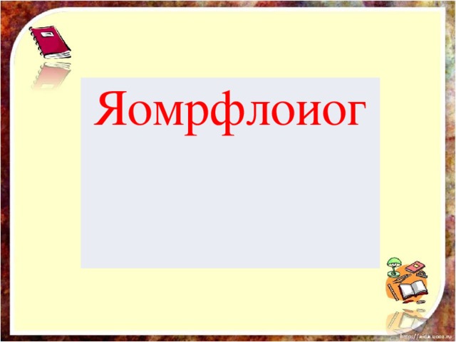 Яомрфлоиог