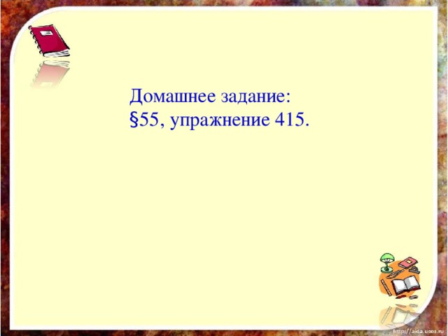 Домашнее задание: § 55, упражнение 415.