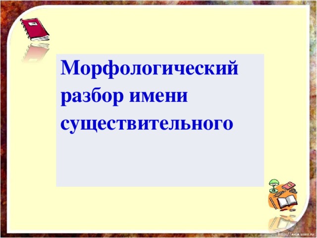 Морфологический разбор существительного 4 класс образец памятка с примером существительного