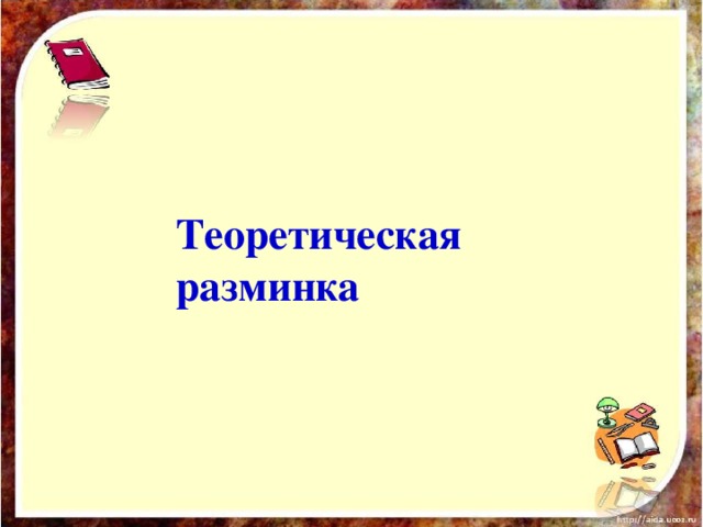 Теоретическая разминка