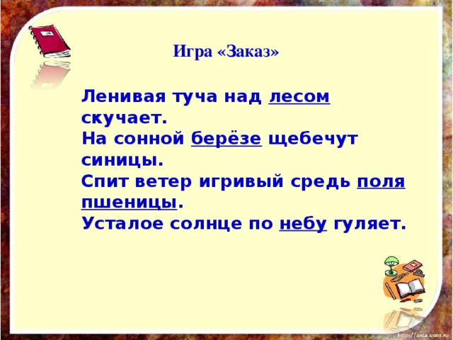 Гуляя разбор. Ленивая туча над лесом скучает. Усталое солнце по небу гуляет ленивая туча над лесом. Спит ветер игривый средь поля пшеницы. На сонной Березе щебечут синицы.