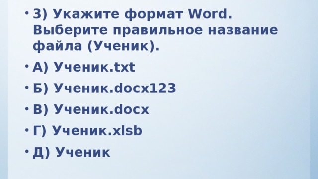 3) Укажите формат Word. Выберите правильное название файла (Ученик). А) Ученик.txt Б) Ученик.docx123 В) Ученик.docx Г) Ученик.xlsb Д) Ученик