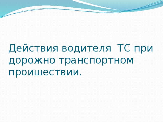 Действия водителя ТС при дорожно транспортном проишествии.