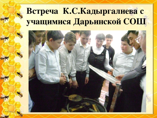 Встреча К.С.Кадыргалиева с учащимися Дарьинской СОШ