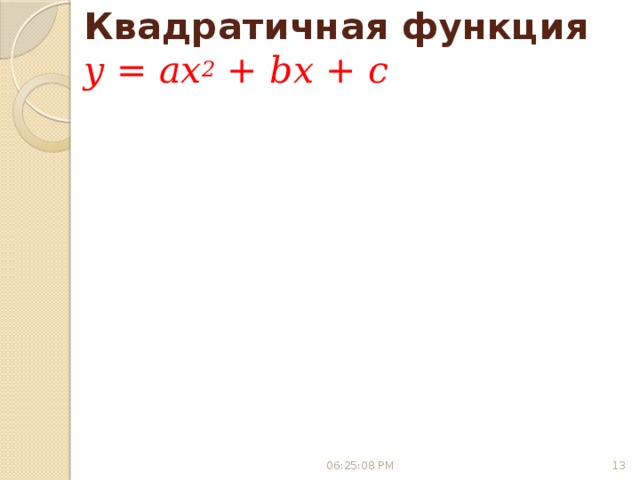 Квадратичная функция  y = ax 2 + bx + c (0; c) c  a  06:25:03 PM 8