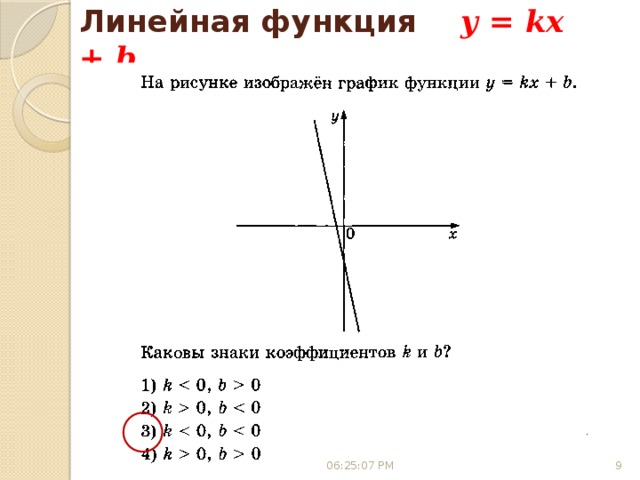 Линейная функция y = kx + b 06:25:03 PM 8