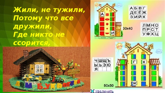 Жили, не тужили, Потому что все дружили, Где никто не ссорится, Там и дело спорится