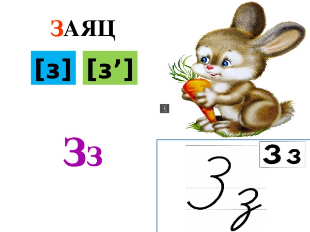 Слово заяц буквы и звуки. Буква з заяц. Буква ЗЗ звуки з з презентация. Буква з презентация 1 класс школа России. , З,. . , З. . ЗЗ. З ЗЗ.
