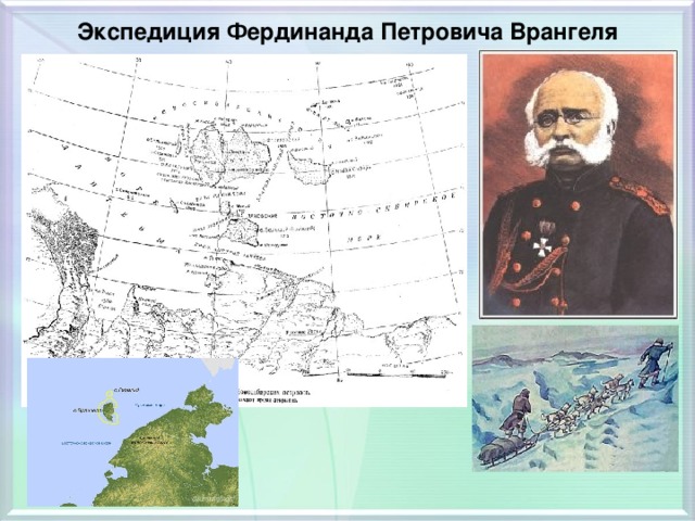 Экспедиция Фердинанда Петровича Врангеля