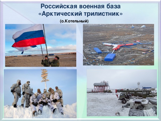 Российская военная база  «Арктический трилистник»    (о.Котельный)