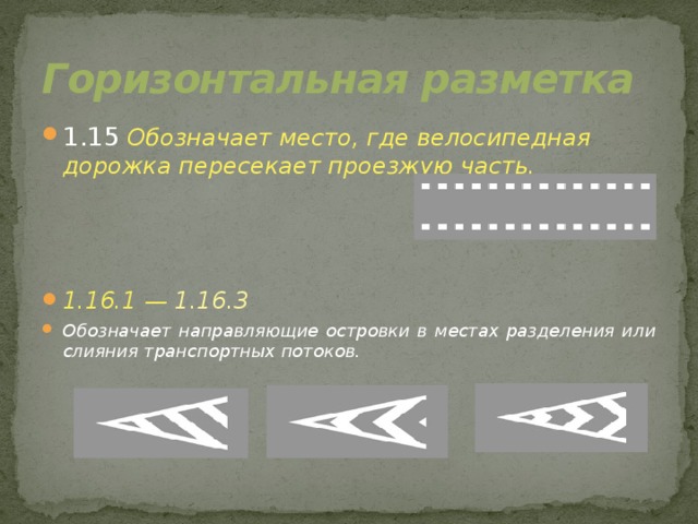 Горизонтальная разметка 1.15 Обозначает место, где велосипедная дорожка пересекает проезжую часть.