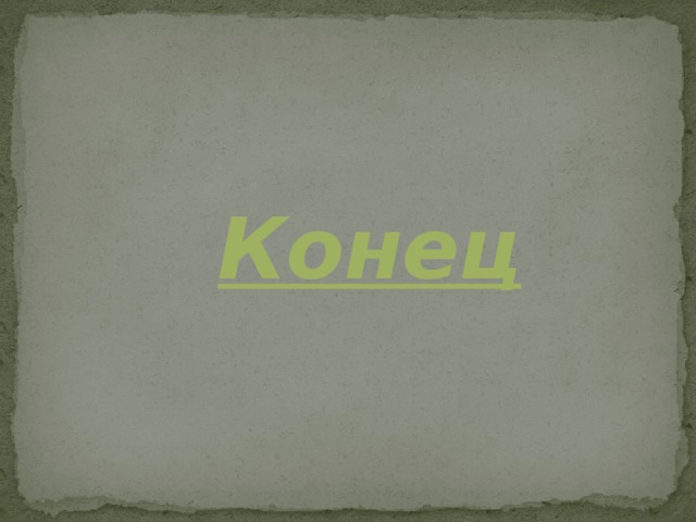 Конец