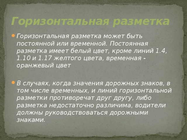 Горизонтальная разметка Горизонтальная разметка может быть постоянной или временной. Постоянная разметка имеет белый цвет, кроме линий 1.4, 1.10 и 1.17 желтого цвета, временная - оранжевый цвет