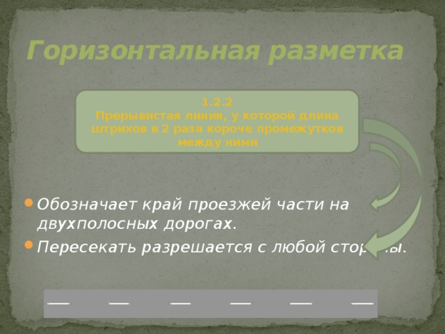 Горизонтальная разметка 1.2.2 Прерывистая линия, у которой длина штрихов в 2 раза короче промежутков между ними