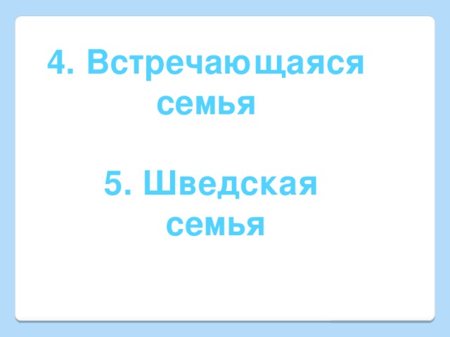 4. Встречающаяся семья  5. Шведская  семья