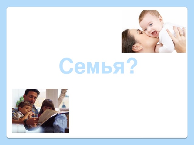 Семья?