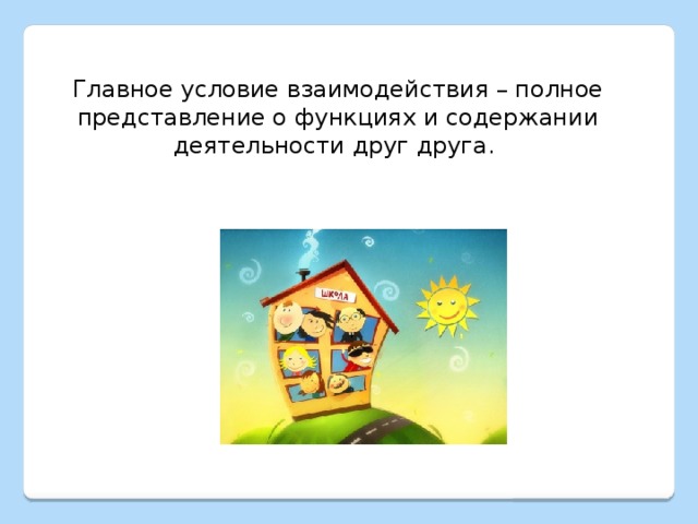 Главное условие взаимодействия – полное представление о функциях и содержании деятельности друг друга.