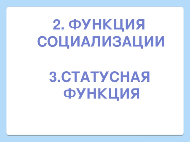 2. Функция социализации 3.Статусная функция