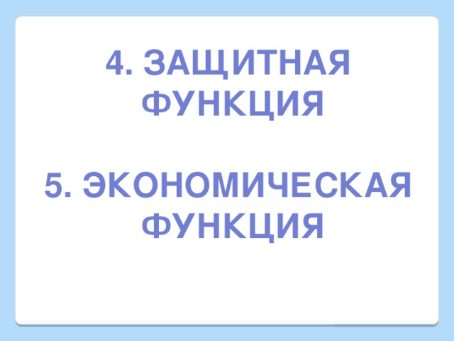 4. Защитная Функция  5. Экономическая функция