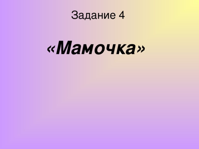 Задание 4  «Мамочка» «