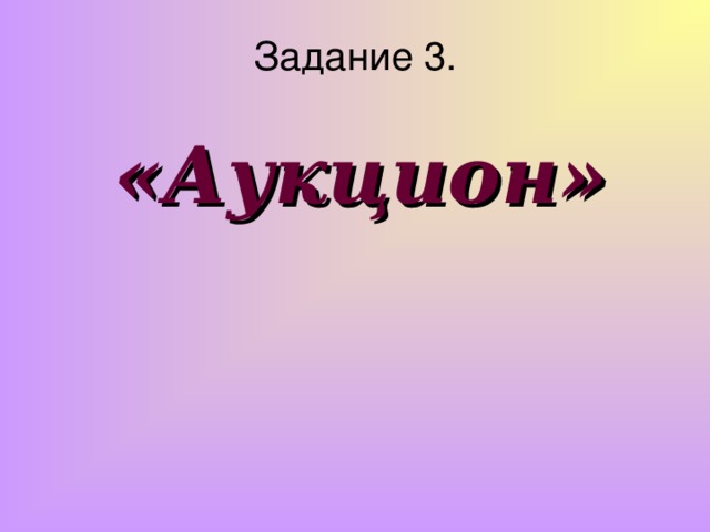 Задание 3. «Аукцион»