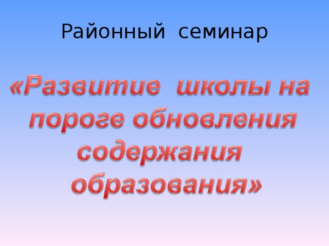 Районный семинар