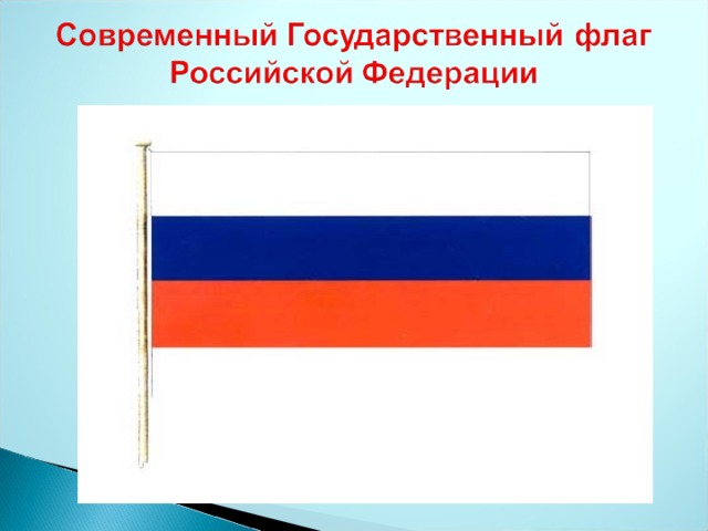 Где можно увидеть изображение государственного флага россии