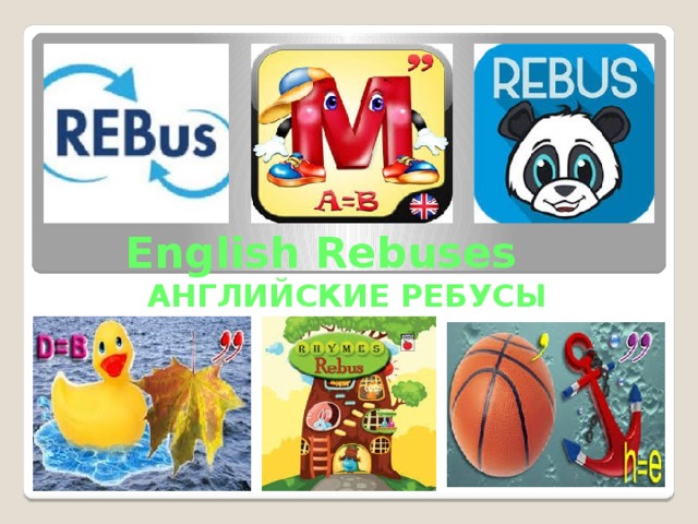 English Rebuses  АНГЛИЙСКИЕ РЕБУСЫ