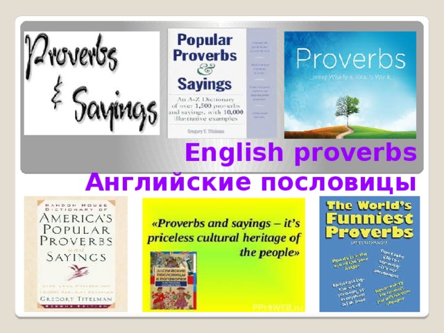English proverbs Английские пословицы