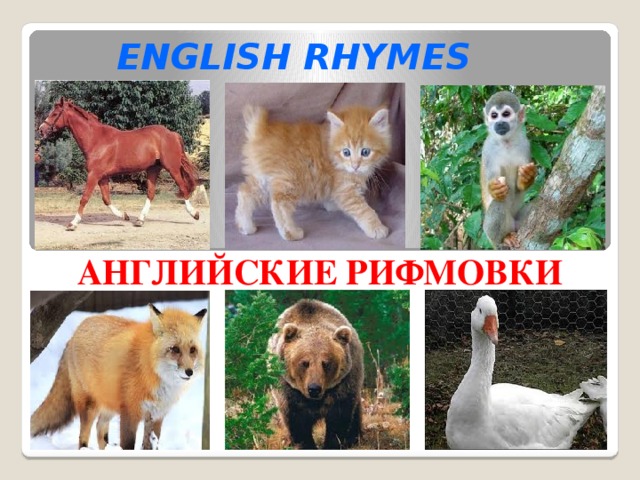 ENGLISH RHYMES АНГЛИЙСКИЕ РИФМОВКИ