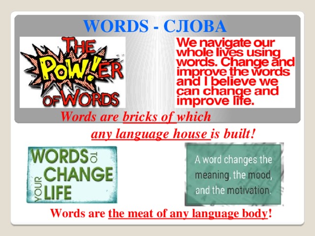 WORDS - СЛОВА Words are bricks of which  any language house is built! Words are the meat of any language body !