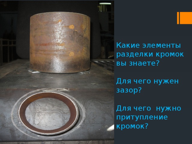 Какие элементы разделки кромок вы знаете?   Для чего нужен зазор?   Для чего нужно притупление кромок?