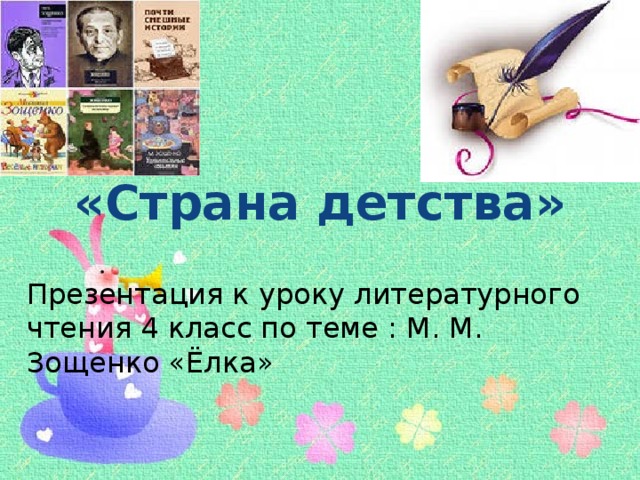 «Страна детства» Презентация к уроку литературного чтения 4 класс по теме : М. М. Зощенко «Ёлка»