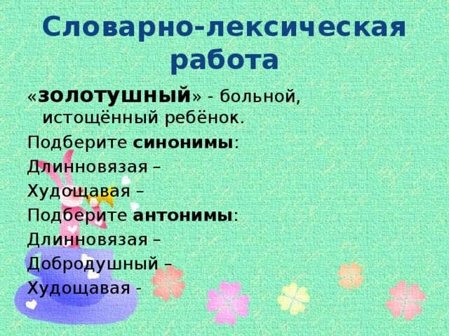 Словарно-лексическая работа « золотушный » - больной, истощённый ребёнок. Подберите синонимы : Длинновязая – Худощавая – Подберите антонимы : Длинновязая – Добродушный – Худощавая -