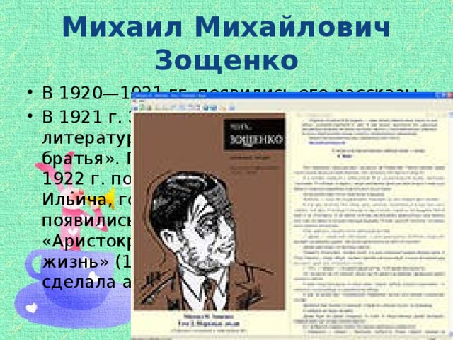 Михаил Михайлович Зощенко